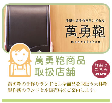 萬勇鞄商品取り扱い店舗：愛知県豊川市大林鞄製作所