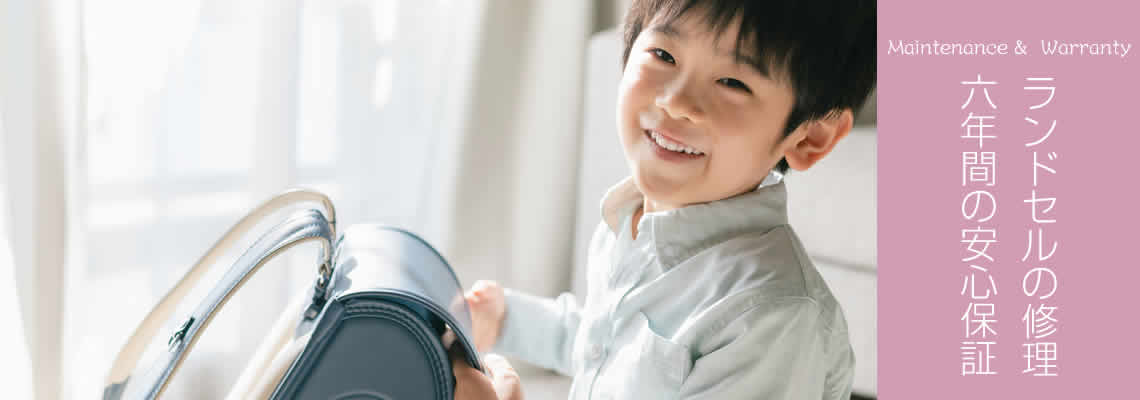 愛知県豊川市大林鞄製作所のランドセルは6年間の安心保証