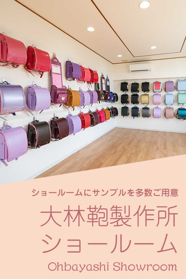 愛知県豊川市大林鞄製作所のランドセルショールームご案内