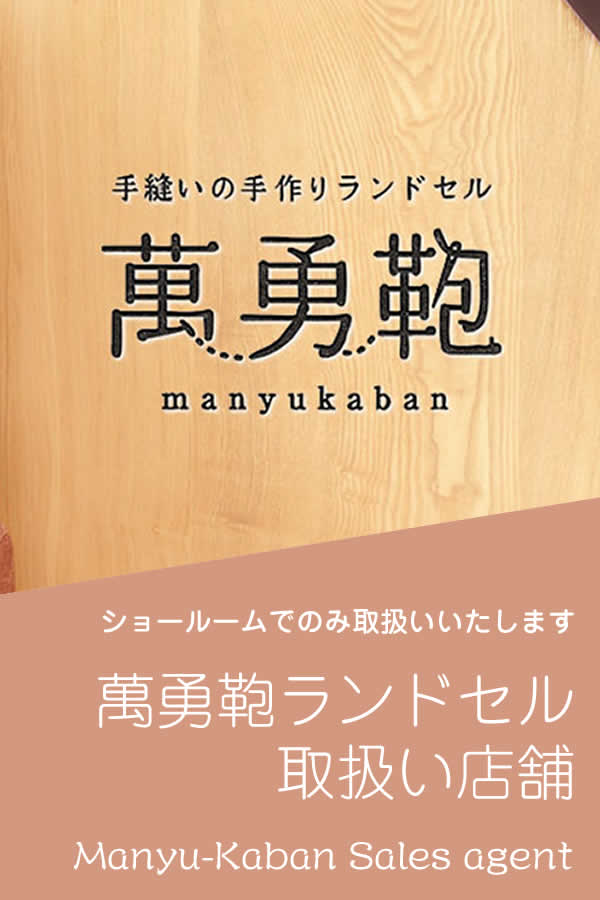萬勇鞄商品取り扱い店舗：愛知県豊川市大林鞄製作所