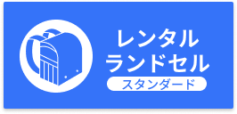 オーダー　レンタルランドセル