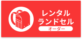 オーダー　レンタルランドセル