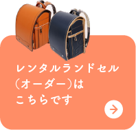 レンタルオーダーランドセル