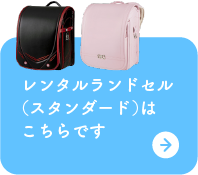 レンタルスタンダードランドセル